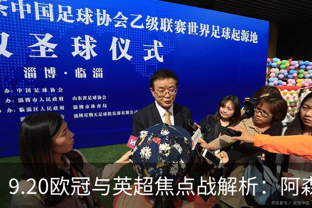 9.20欧冠与英超焦点战解析：阿森纳爆种，巴萨复仇塞维利亚